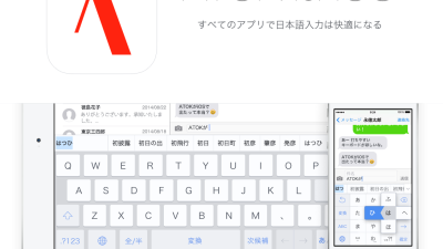 【iOS】遂に iPhone ＆ iPad でも［ATOK］が利用できるようになりました！