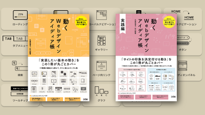 初心者ウェブクリエイターの方々に「動くWebデザインアイディア帳」をオススメします