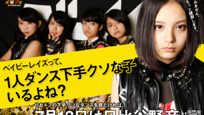 【ADS】ベイビーレイズって、1人ダンス下手クソな子いるよね？