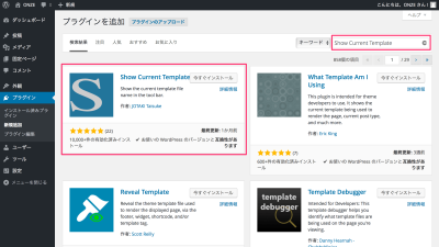 【WordPress】初心者向けのプラグイン［Show Current Template］が意外と便利です。