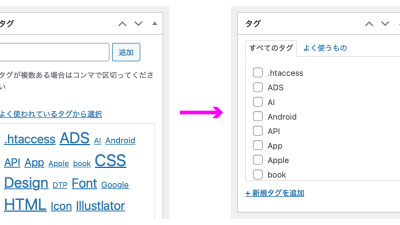 【WordPress】投稿画面のタグをチェックボックス式に変更する方法