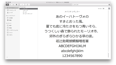 Mac に Windows の標準フォント「メイリオ(Meiryo)」をインストールしてみた。