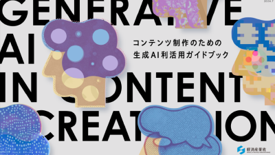 経済産業省が発行した「コンテンツ制作のための生成AI利活用ガイドブック」をAIを使って要約してみた。