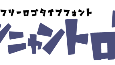 【Font】アニメやマンガのロゴに最適なフリーフォント［アンニャントロマン］が面白い！