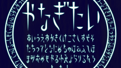 【Font】個性的な日本語フォント［やなぎたい］が無料でダウンロード可能です。