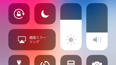 【iOS 11】iPhoneのコントロールセンターからナイトシフトを有効化する方法