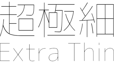 「Extra Light」よりもさらに細い「Extra Thin」ウェイトの超極細日本語フォント