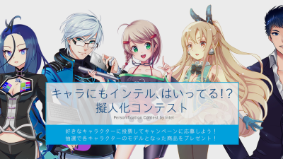 【ADS】「キャラにもインテル、入ってる!?」擬人化コンテストが開催されています。