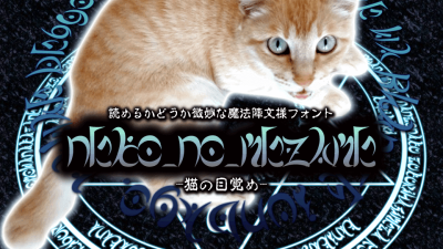 【Font】読めるかどうか微妙な魔法陣文様フォント［猫の目覚め］が話題になっています。