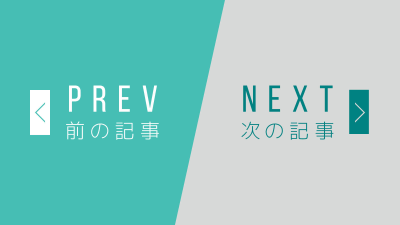 【WordPress】ワードプレスで「前の記事」「次の記事」リンクを出力する方法