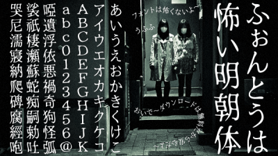 【Font】フリーフォント［ふぉんとうは怖い明朝体］がダウンロードできます。