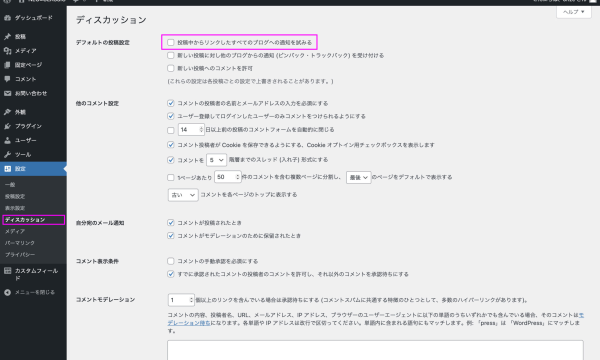 【WordPress】内部リンクがコメント扱いされる［セルフピンバック］を停止する方法