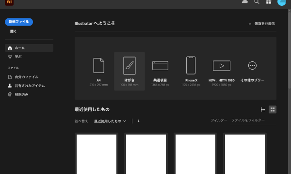 【Illustrator】イラレのホーム画面を非表示にする方法