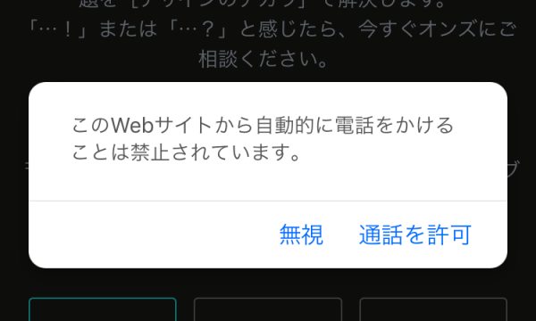 【iPhone】このwebサイトから自動的に電話をかけることは禁止されています。