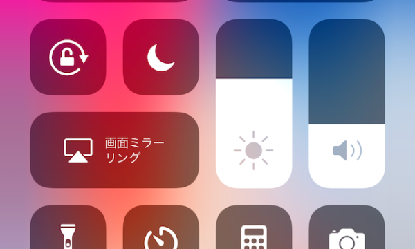 【iOS 11】iPhoneのコントロールセンターからナイトシフトを有効化する方法