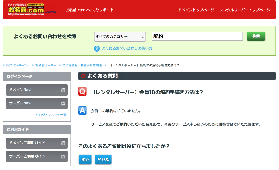 お名前.com 会員IDの解約はございません。