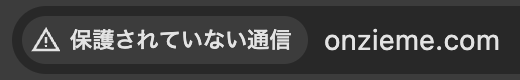 SSL化されていないChrome