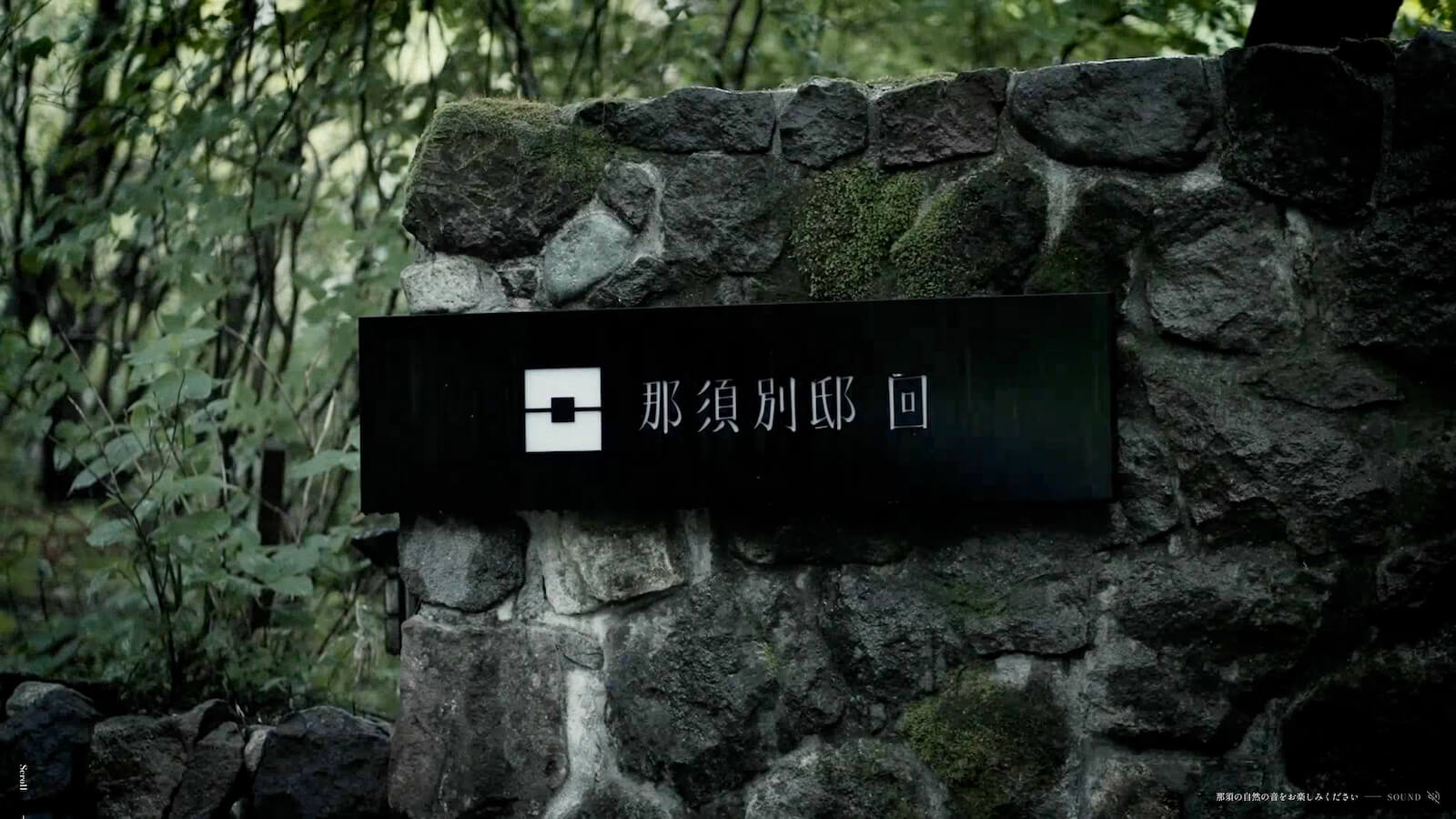 那須別邸 回