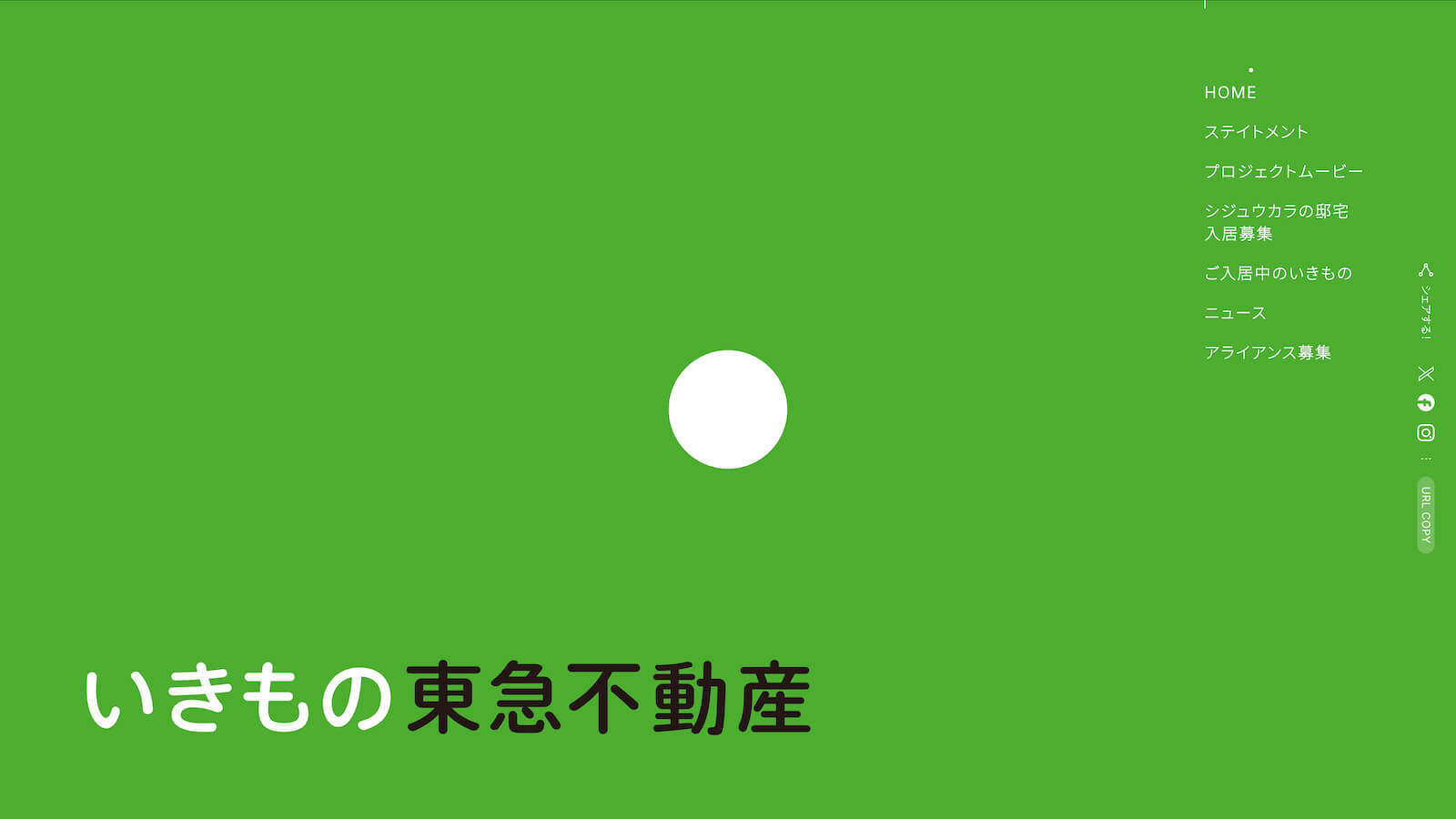 いきもの東急不動産