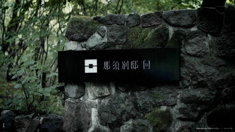 那須別邸 回