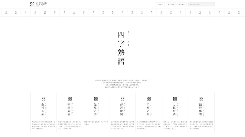 四字熟語
