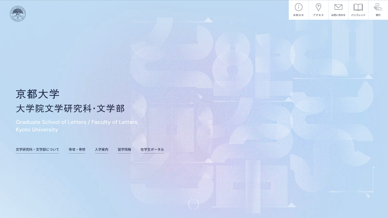 京都大学 大学院文学研究科・文学部