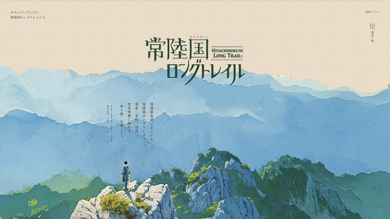 常陸国ロングトレイル