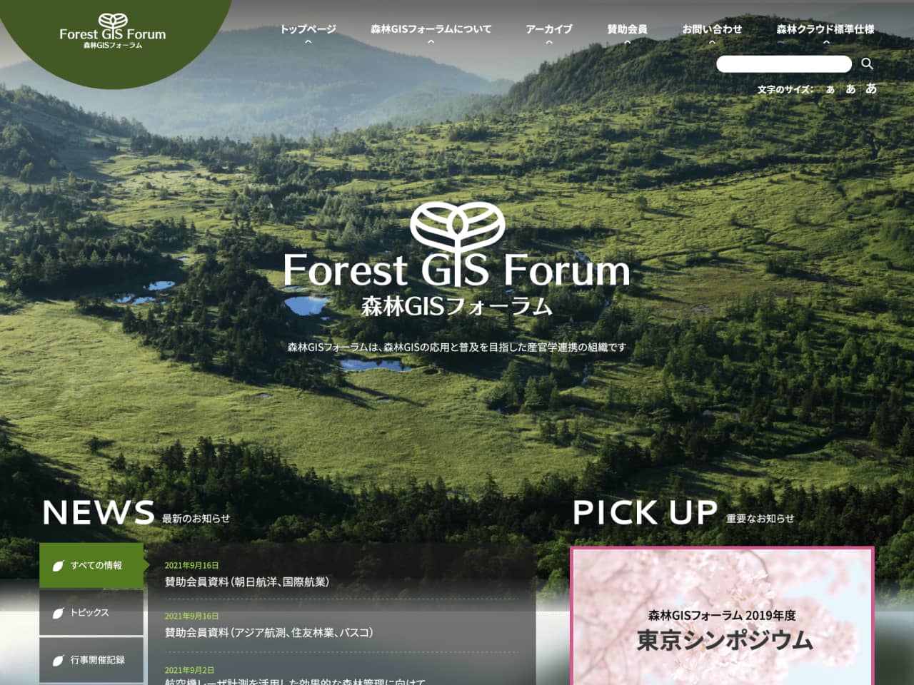 森林GISフォーラムのトップページ。カテゴリーで絞り込めるお知らせと画像付きのピックアップ情報にすぐアクセスできる。