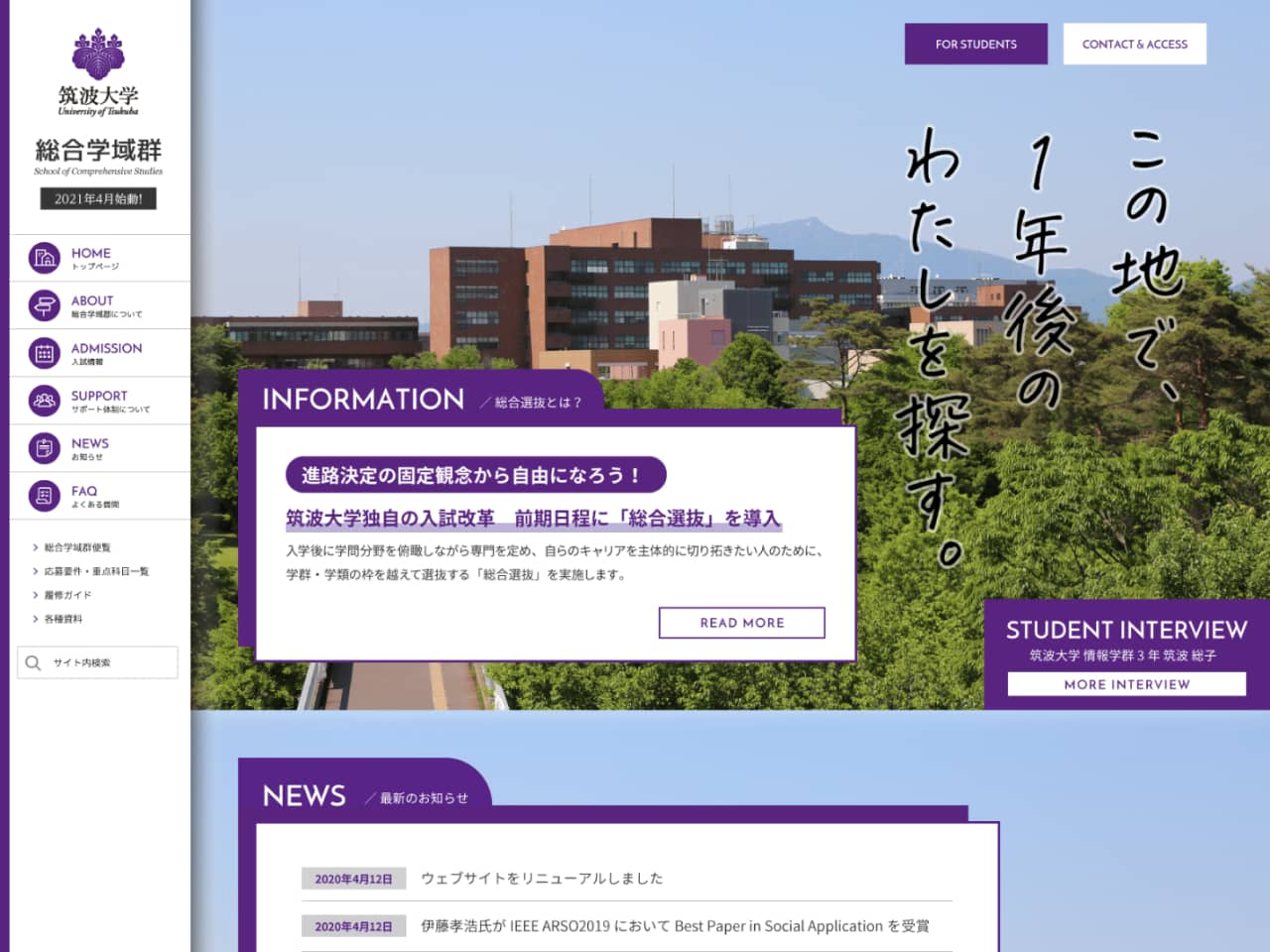 筑波大学総合学域群のトップページ。サイドバーが常に表示され、他のページにすぐアクセスできる。