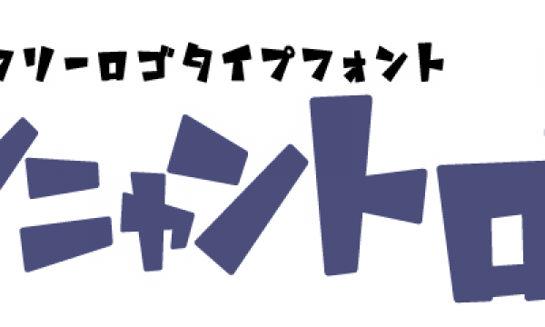 Font アニメやマンガのロゴに最適なフリーフォント アンニャントロマン が面白い 株式会社オンズ