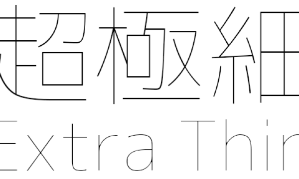 「Extra Light」よりもさらに細い「Extra Thin」ウェイトの超極細日本語フォント