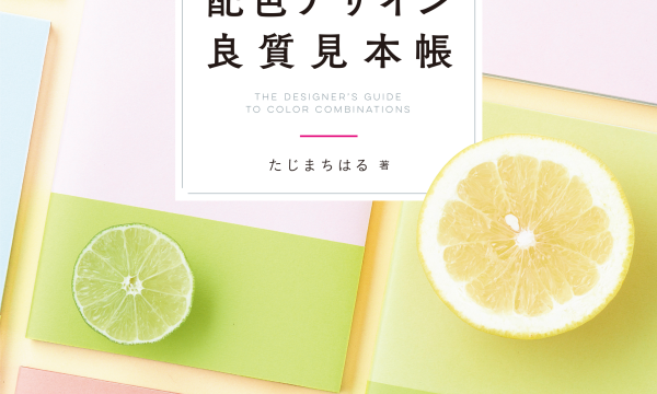 書籍『配色デザイン良質見本帳』にオンズ制作のサイト［錦鯉］が掲載されました。
