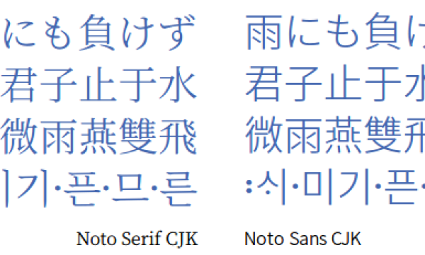 Google と Adobe の共同開発フォント『Noto Serif CJK - 源ノ明朝』が公開されました！