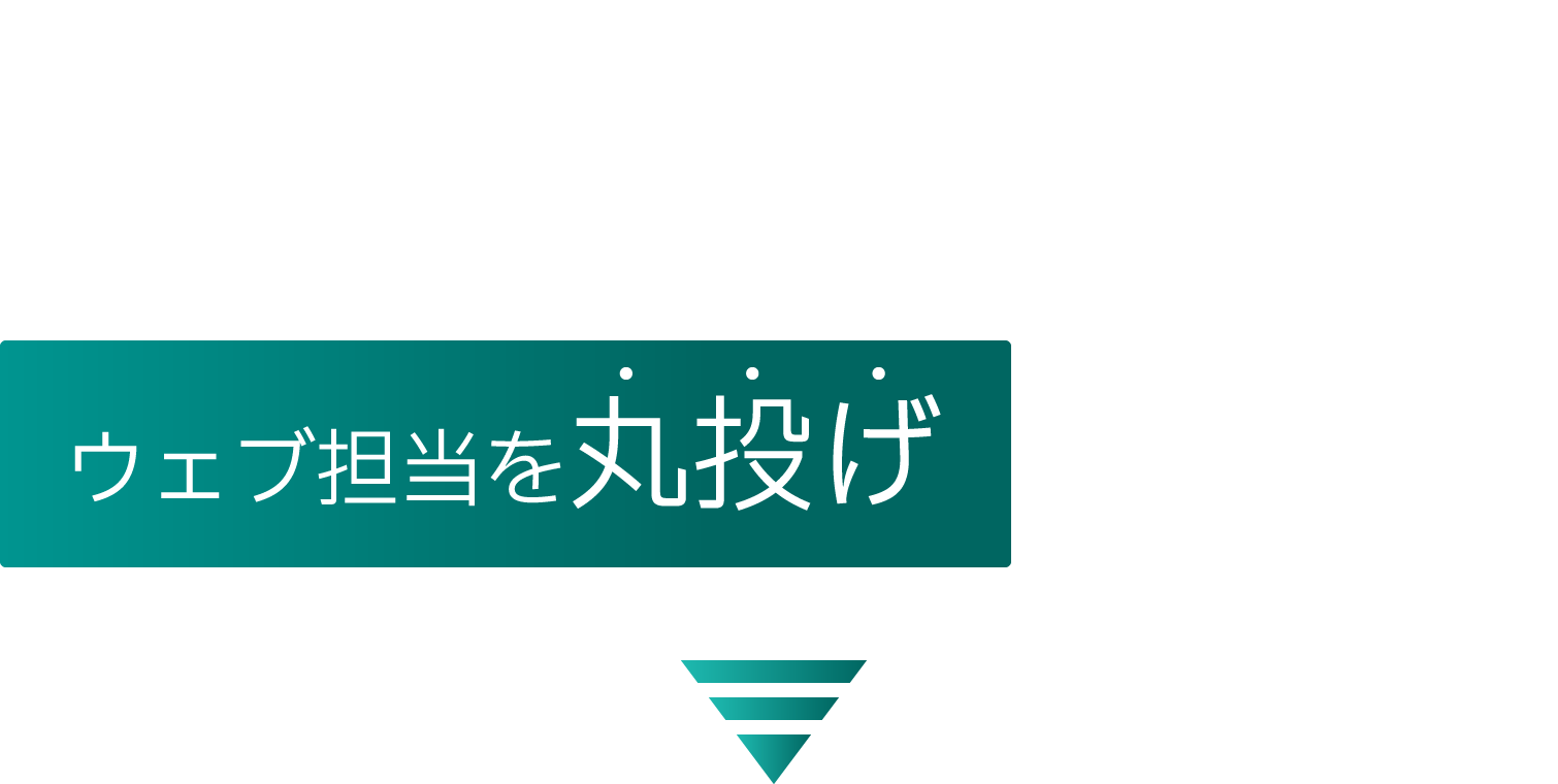 「ウェブ担当者を雇う」のではなく「ウェブ担当を丸投げ」する選択