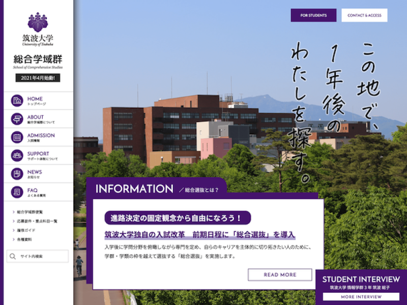 筑波大学 総合学域群