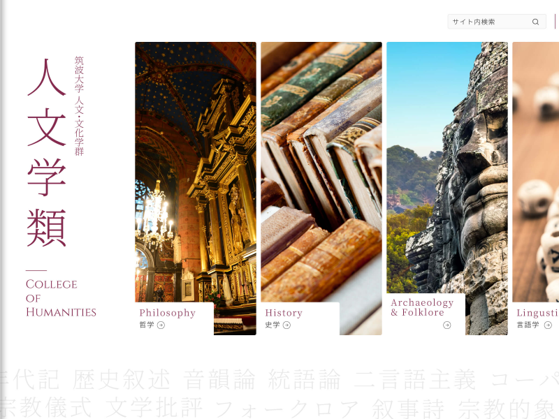 筑波大学 人文学類