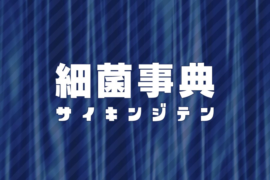 細菌事典