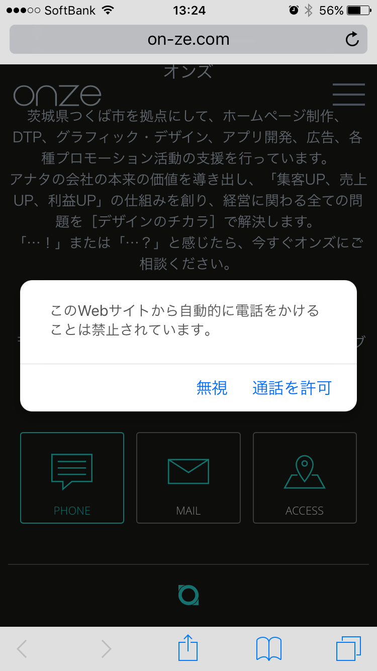 Iphone このwebサイトから自動的に電話をかけることは禁止されています 株式会社オンズ