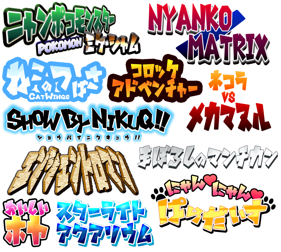 Font アニメやマンガのロゴに最適なフリーフォント アンニャントロマン が面白い 株式会社オンズ